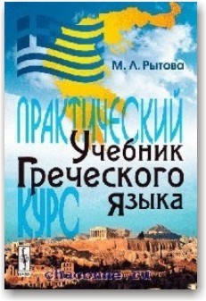 

Учебник греческого языка. Практический курс.