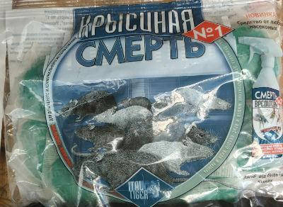 

Отрава Крысиная смерть для борьбы с грызунами 200 грамм оригинал