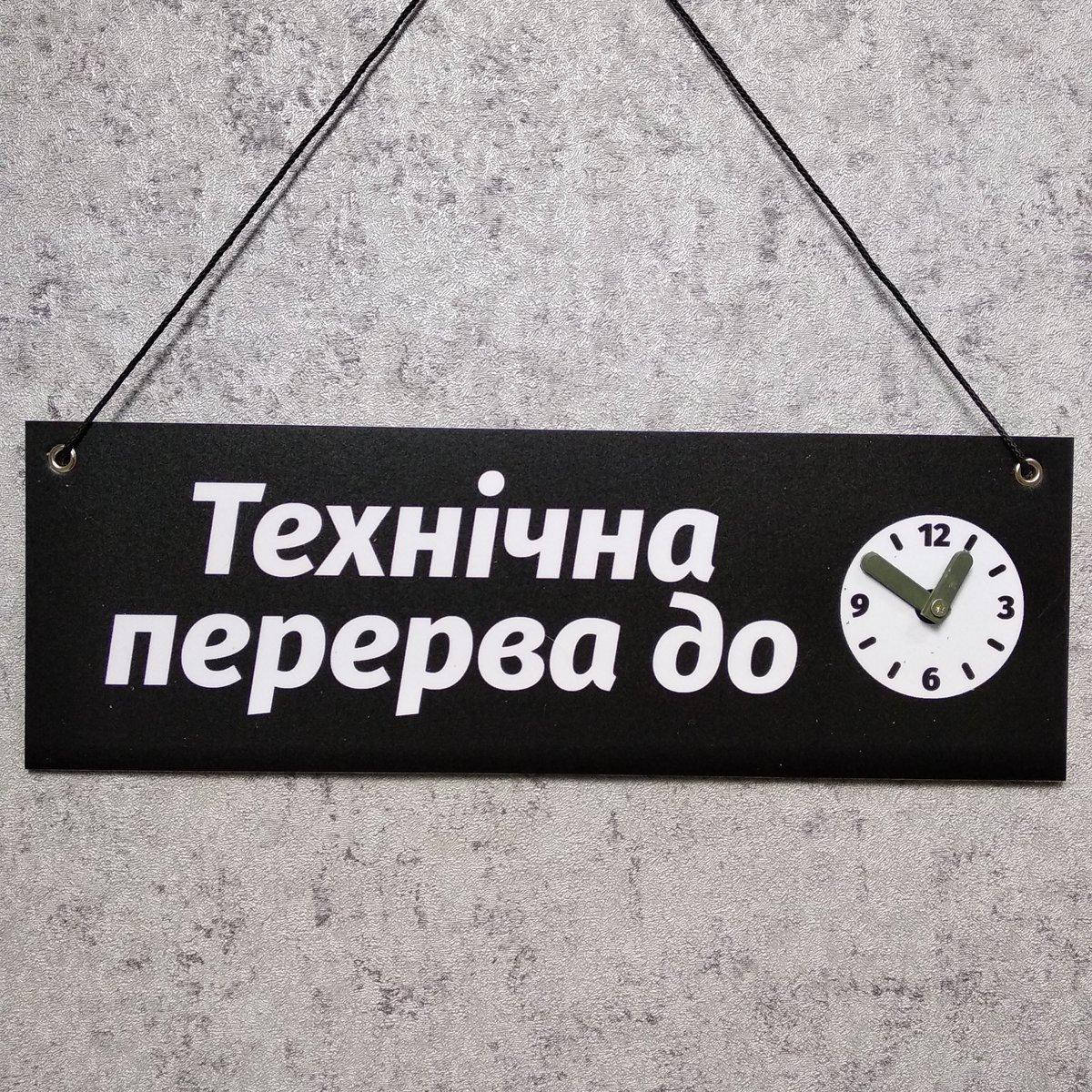 

Табличка "Технічна перерва до..." с вращающейся стрелочкой