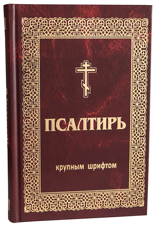 

Псалтирь. Крупный шрифт