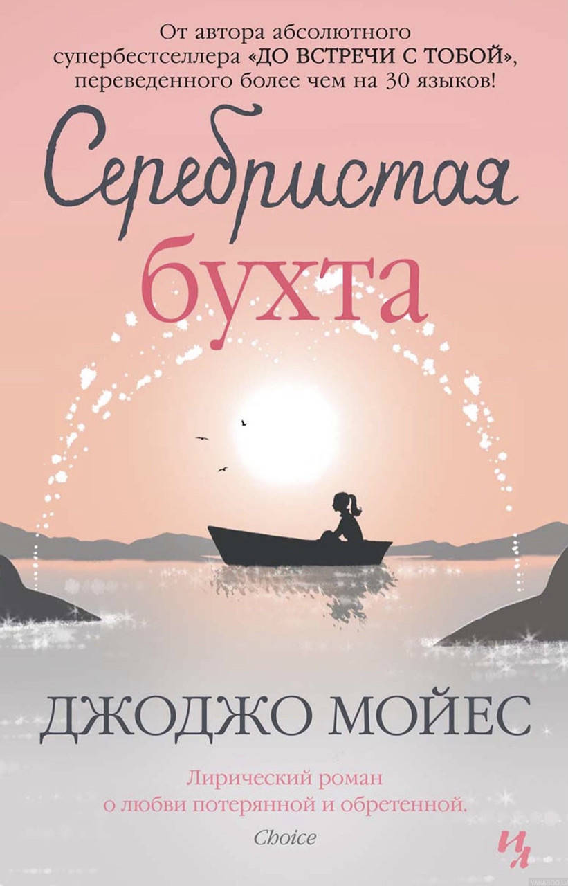 

Джоджо Мойес.Серебристая бухта.