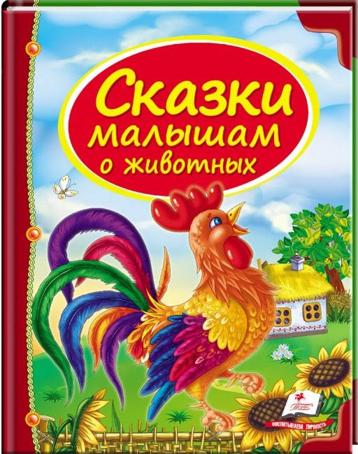 

Пегас А5 НФ "Сказки малышам о животных" (Рус)