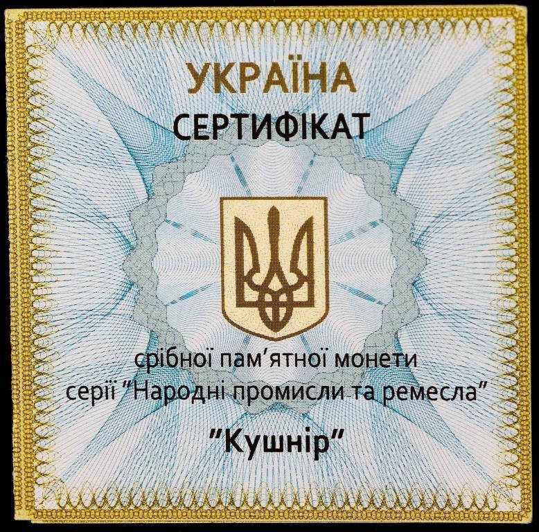 

Сертификаты для монеты Украины "Скорняк" ( Кушнір)