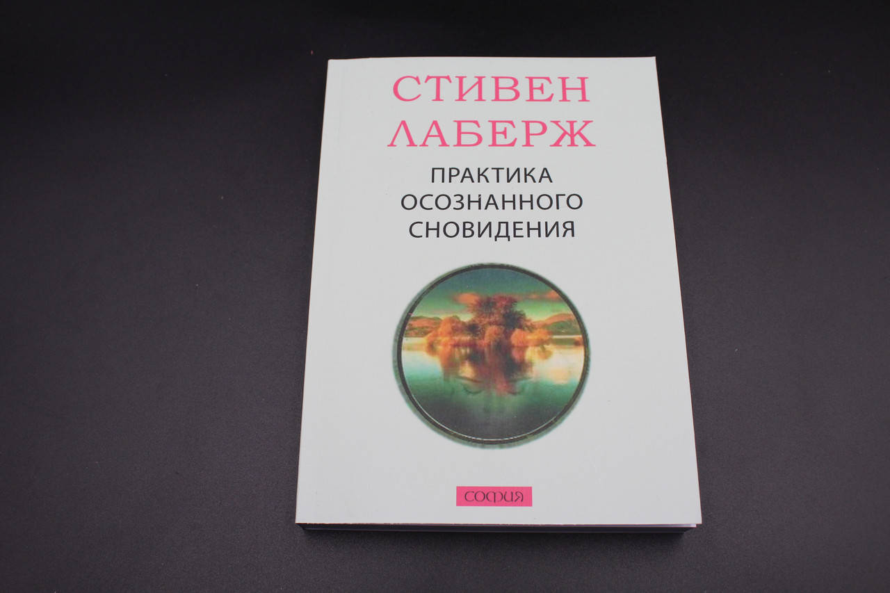 

Практика осознанного сновидения