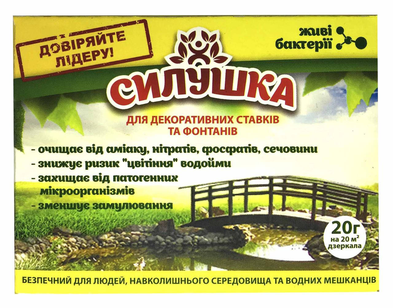 

Биопрепарат Силушка для прудов и фонтанов, бассейнов 20 г