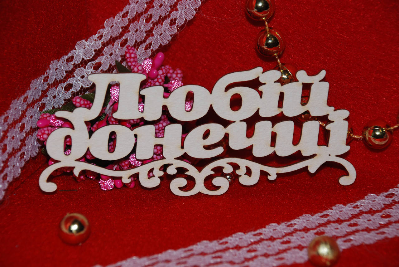 

Топер Любій донечці