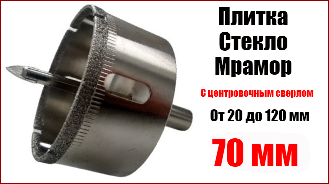 

Алмазная коронка 70 мм с направляющим сверлом по плитке и стеклу Top Fix