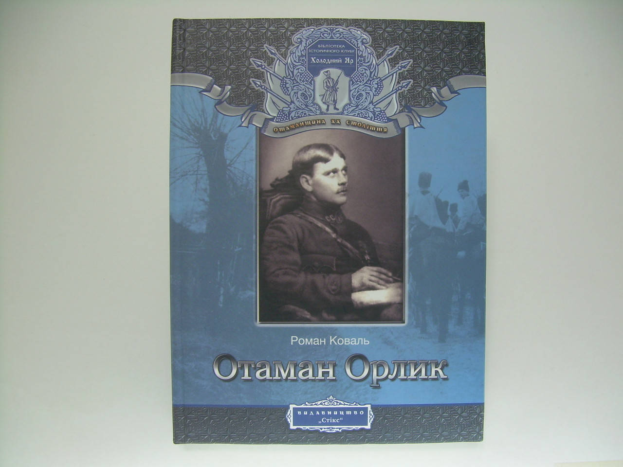 

Коваль Р. Отаман Орлик.