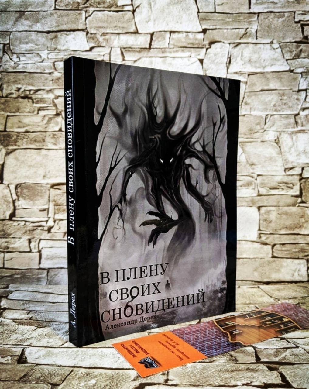 

Книга "В плену своих сновидений" Александр Дерех