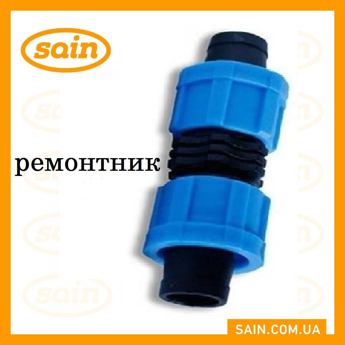 

Фитинг ремонтный для капельной ленты