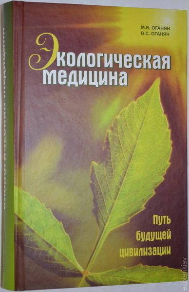 

"Экологическая медицина. Путь будущей цивилизации" Оганян М.В. и В.С.