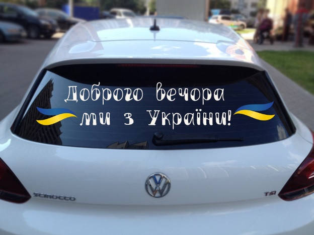 

Вінілова наклейка на авто Доброго вечора ми з України (100х25см)