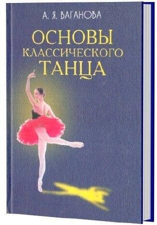 

А.Я. Ваганова "Основы классического танца"