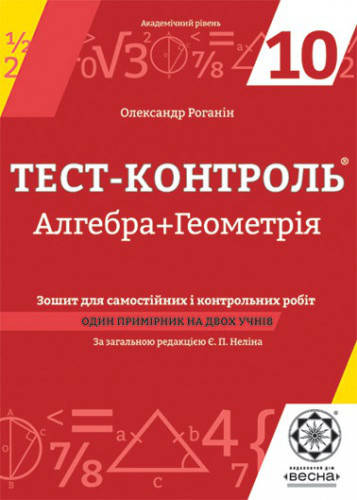 

Тест-контроль. Алгебра + Геометрія. 10 клас. Роганін О.М.