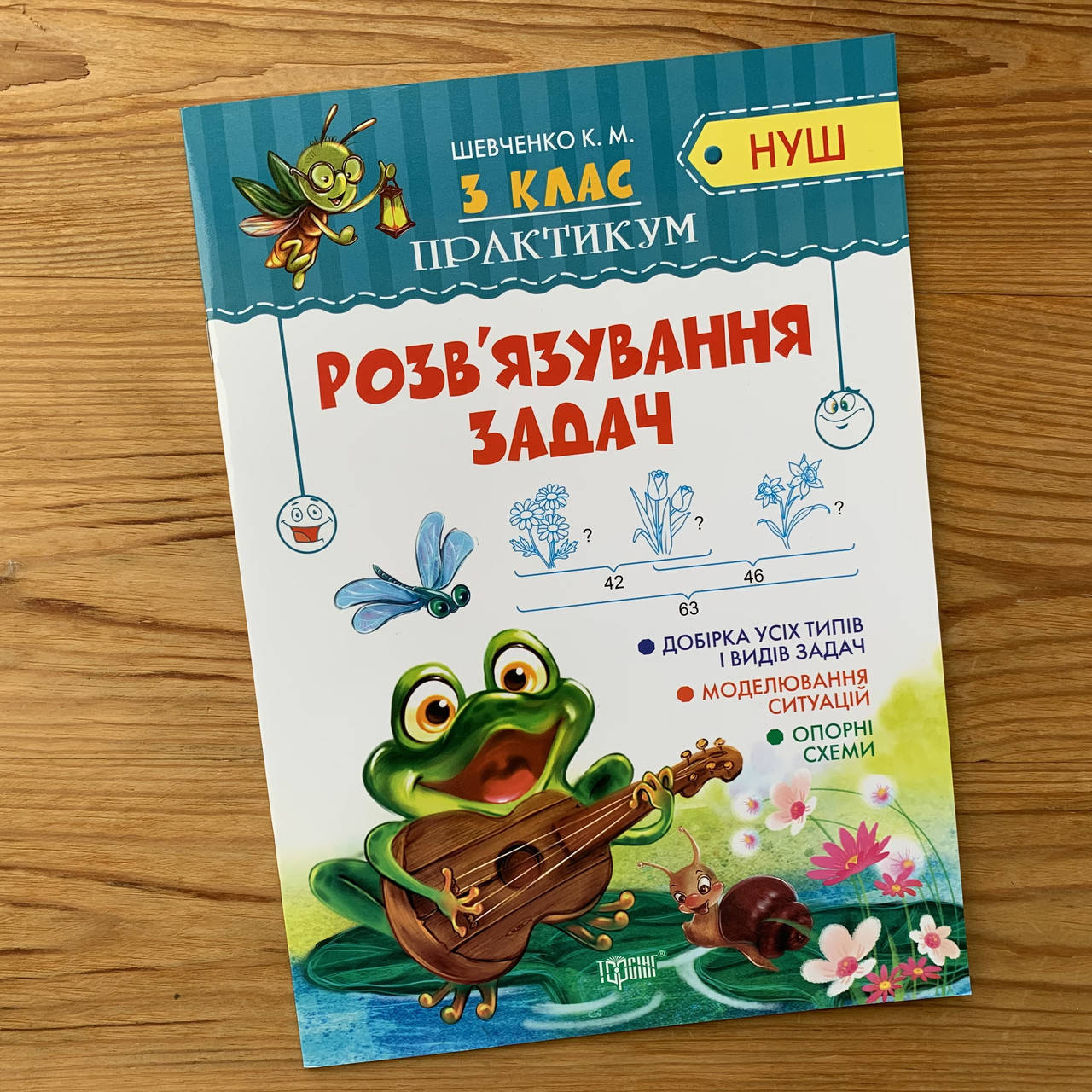 

Практикум 3 клас Розв'язування задач