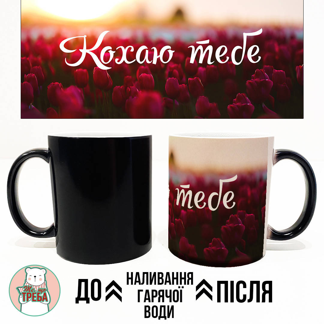 

Горнятко / чашка "Кохаю Тебе" - квіти Хамелеон ЧОРНИЙ