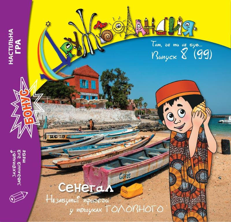 

Дружболандія № 8-2020 (укр.) – Сенегал