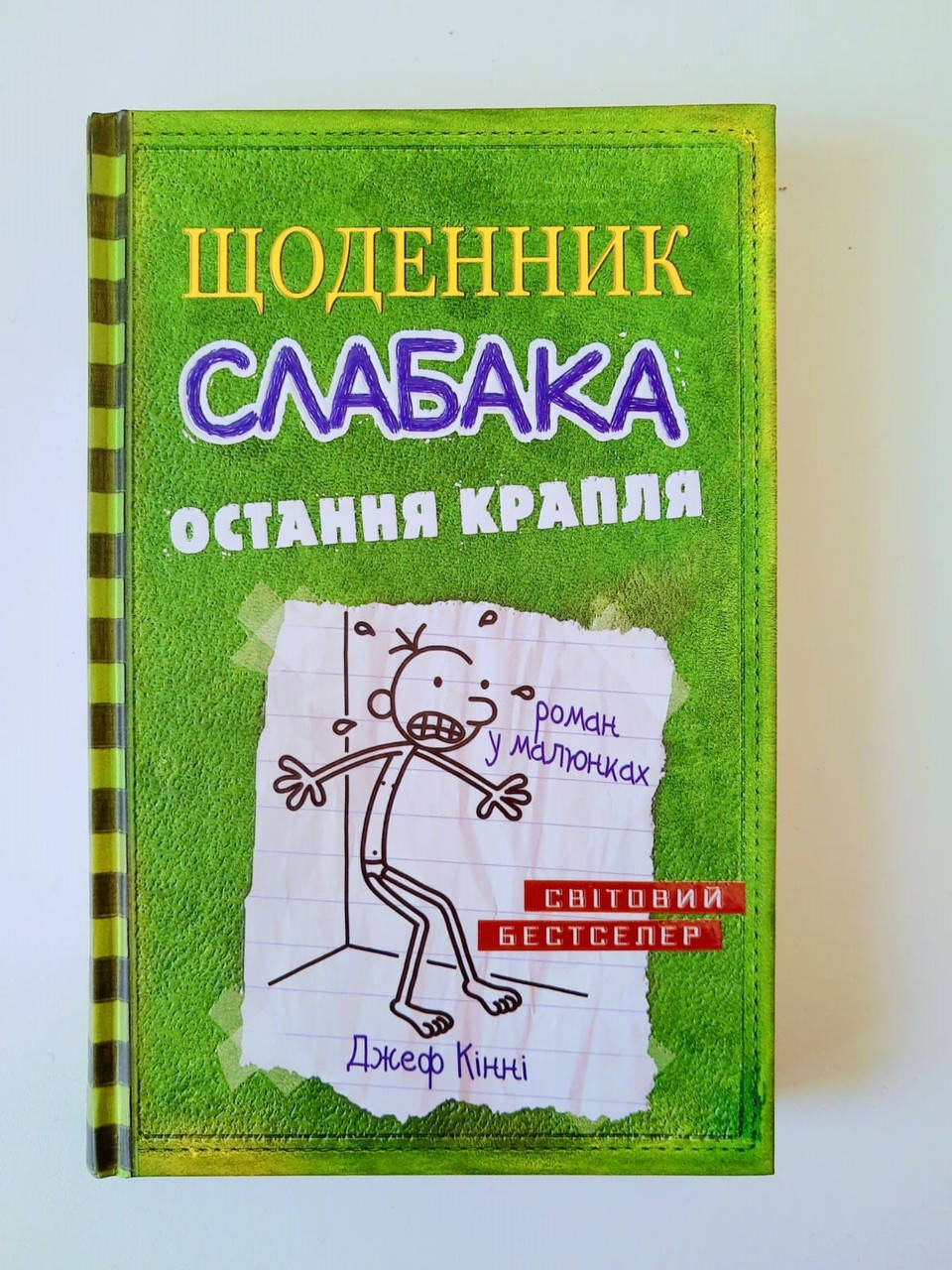 

Джеф Кінні "Щоденник слабака. Остання крапля". Книга 3. Роман в малюнках. Світовий бестелер