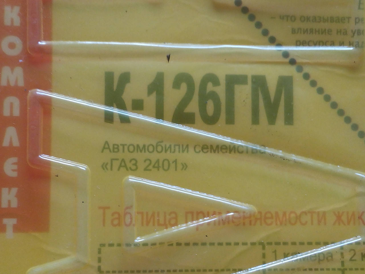 

Рем.к-т карбюратора К-126ГМ Волга, ГАЗ