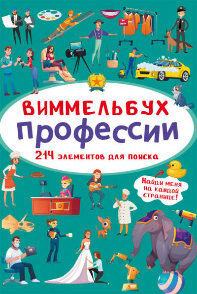 

БАО Мини-Виммельбух. Профессии