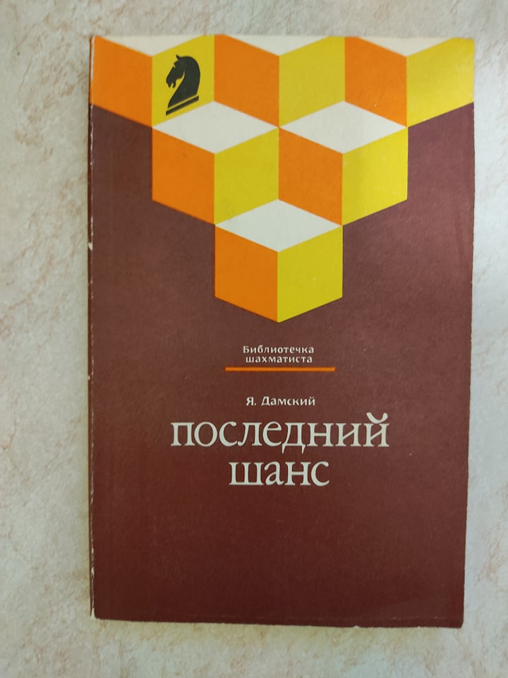 

Последний шанс Я.Дамский б/у книга