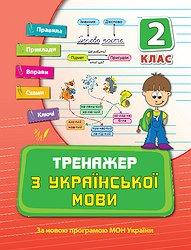 

Тренажер з української мови. 2 клас