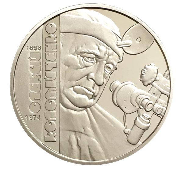 

Монета "Алексей Коломийченко" 2 гривны. 2018 год.