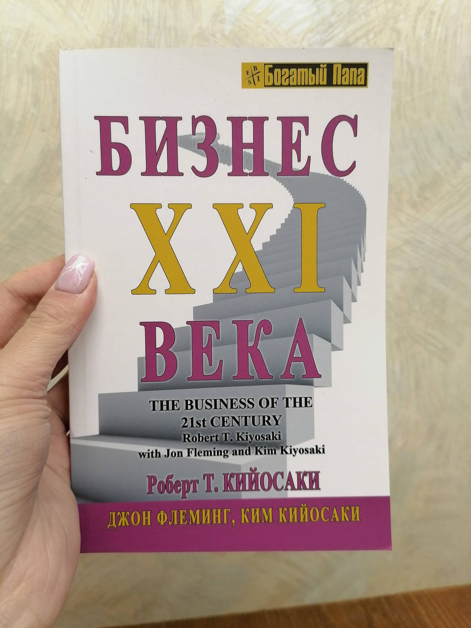 

Бизнес 21 века Роберт Кийосаки