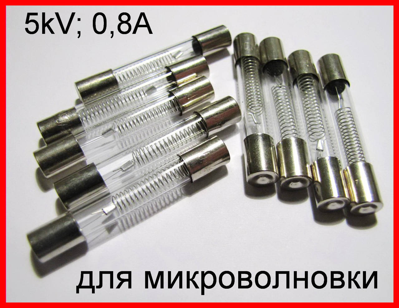 

Предохранитель для микроволновой печи, 5 kV, 0,8A.