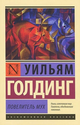 

Повелитель мух