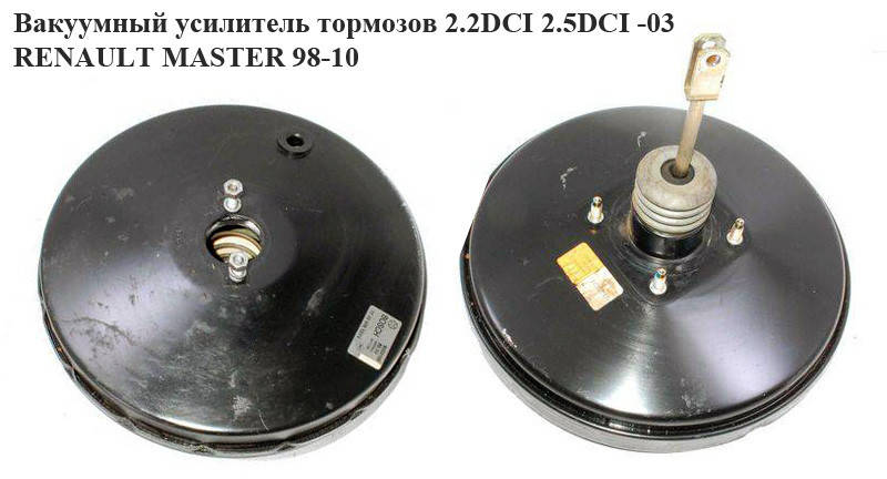 

Вакуумный усилитель тормозов -03 RENAULT MASTER 98-03 (РЕНО МАСТЕР) (7700308123, 7700308122, 7701044883,
