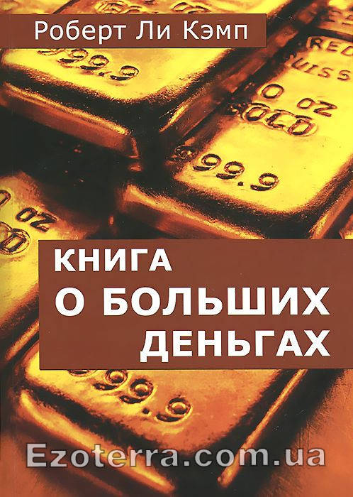

Книга о больших деньгах. Кэмп Роберт Ли (Велигор)