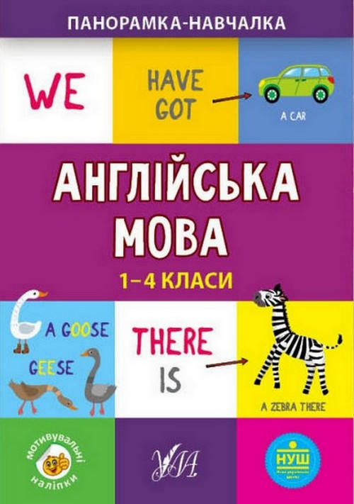 

Панорамка-навчалка Англійська мова 1-4 класи Укр (УЛА)