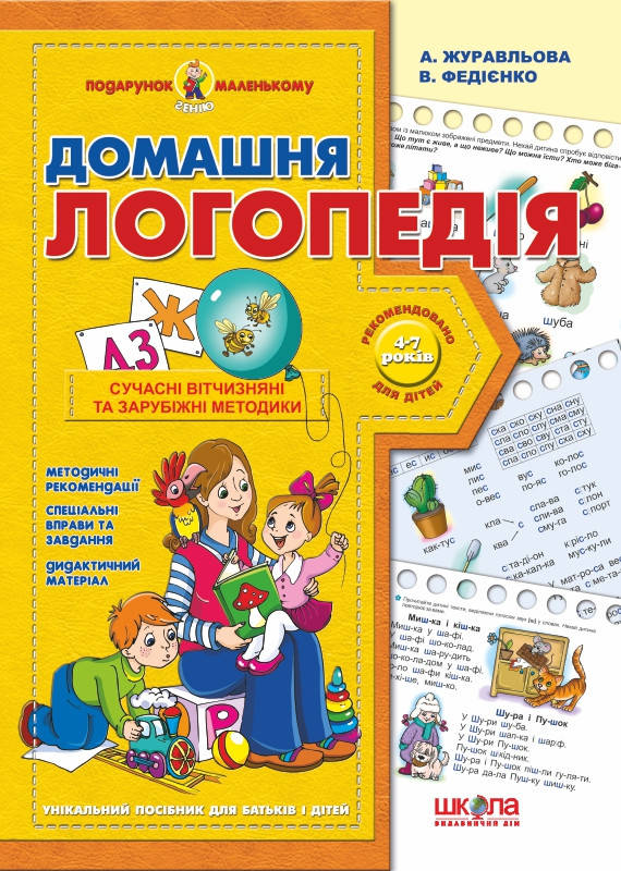 

Домашня логопедія Журавльова, Василь Федієнко (Подарунок маленькому генію)