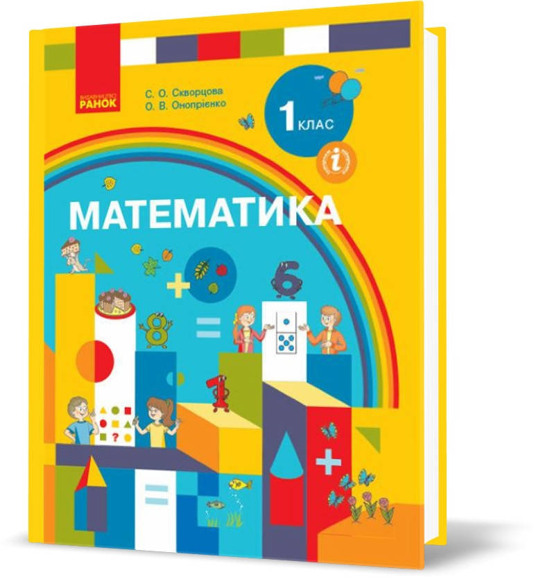 

1 клас. НУШ Математика. Підручник (Скворцова С.О., Онопрієнко О.В.), Ранок