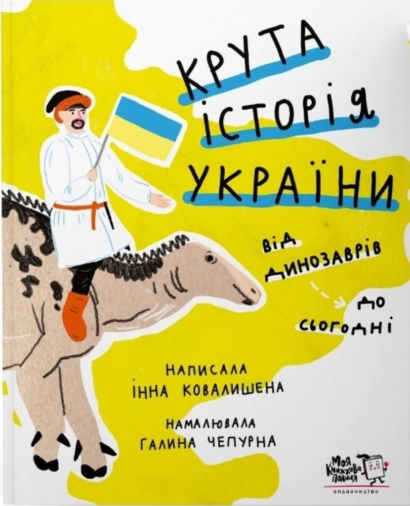 

Крута історія України. Від динозаврів до сьогодні - Інна Ковалишена., Галина Чепурна