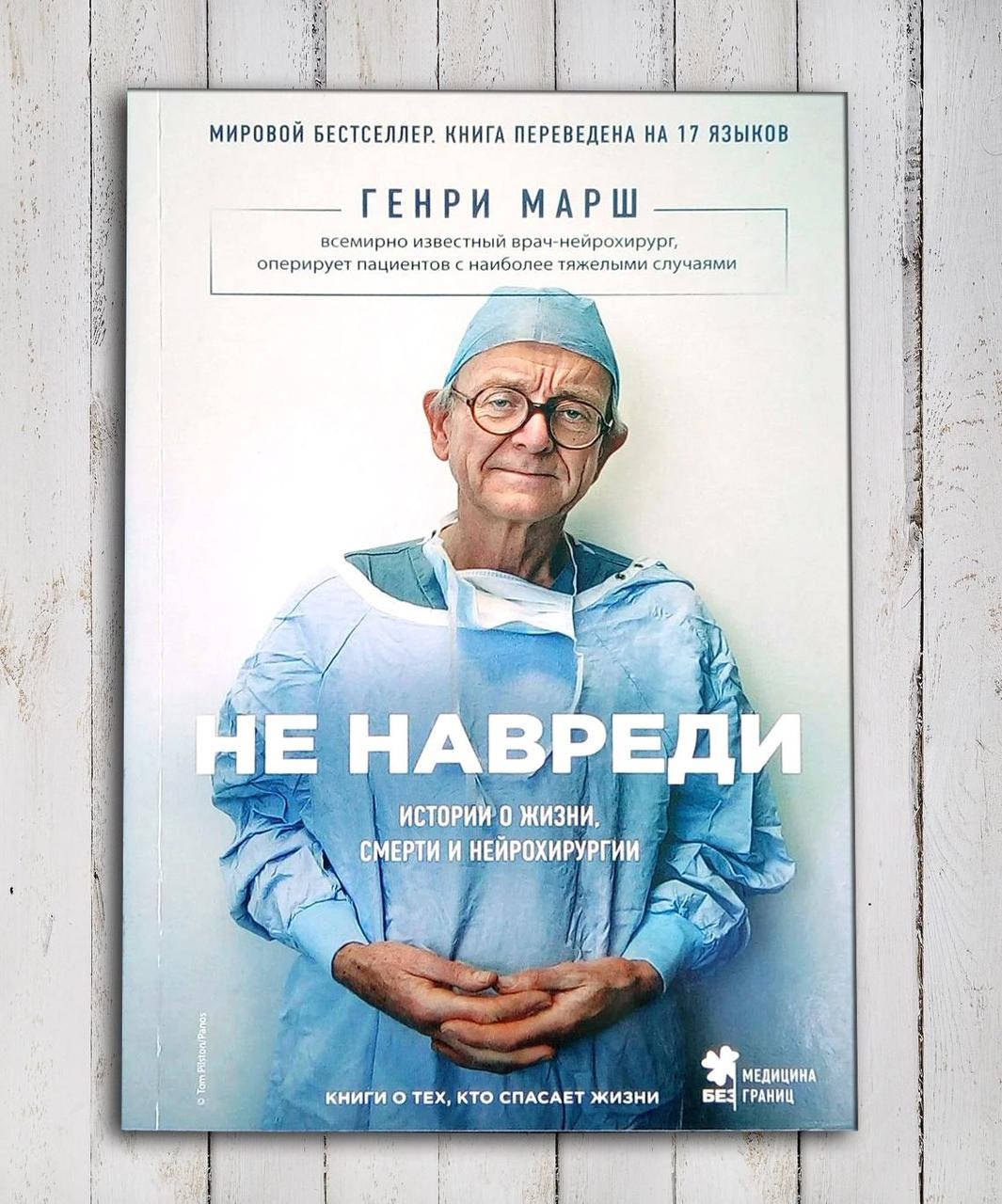 

Книга " Не навреди " Генри Марш