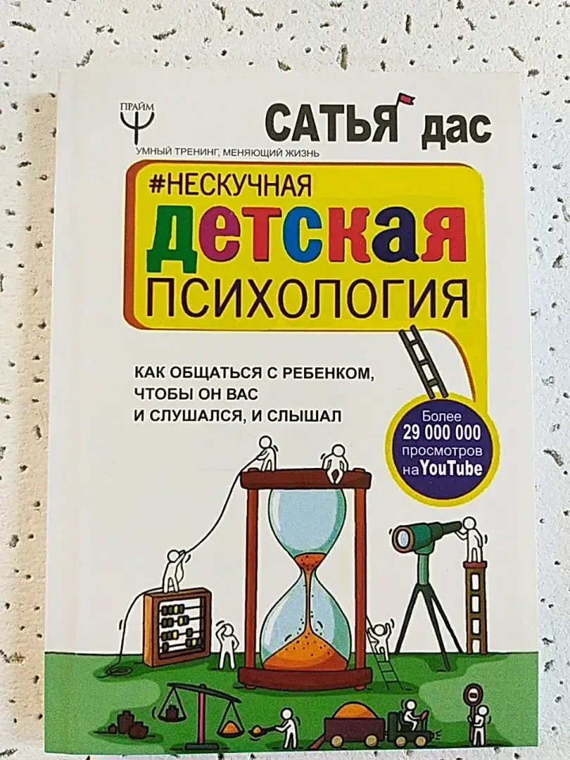 

Нескучная детская психология Сатья Дас
