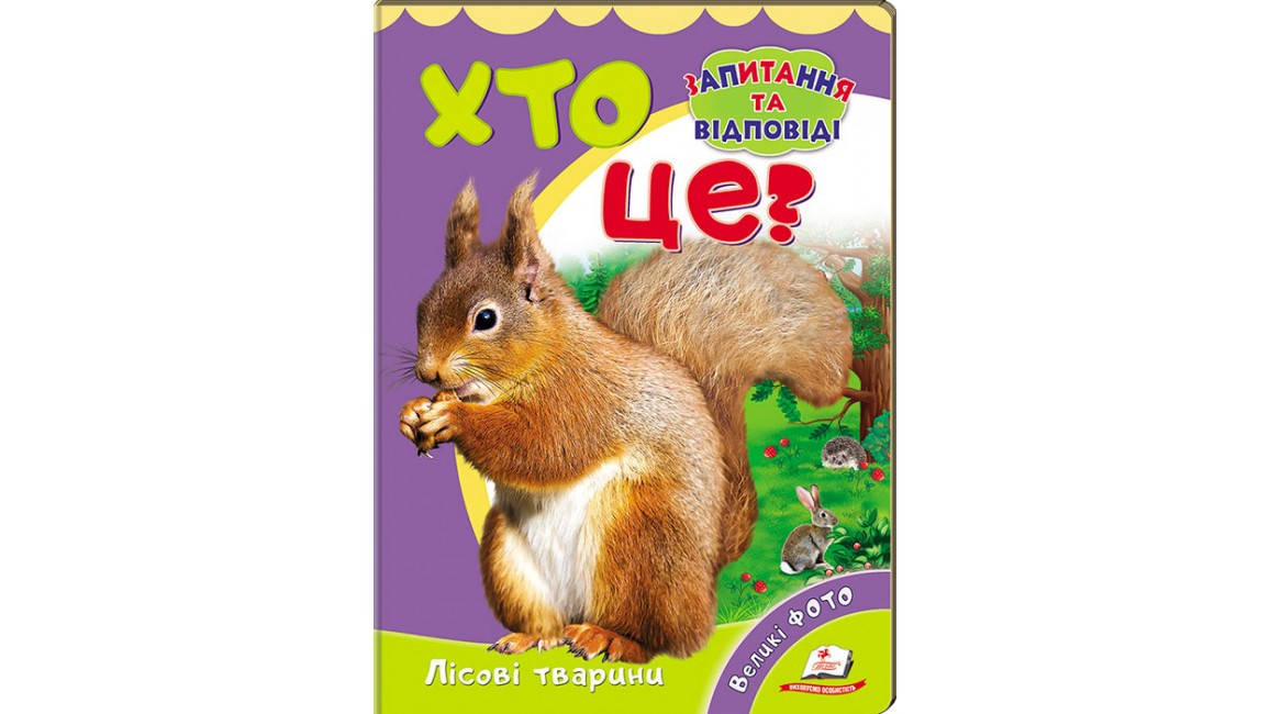 

Пегас КА5 КК Хто це Лісові тварини УКР