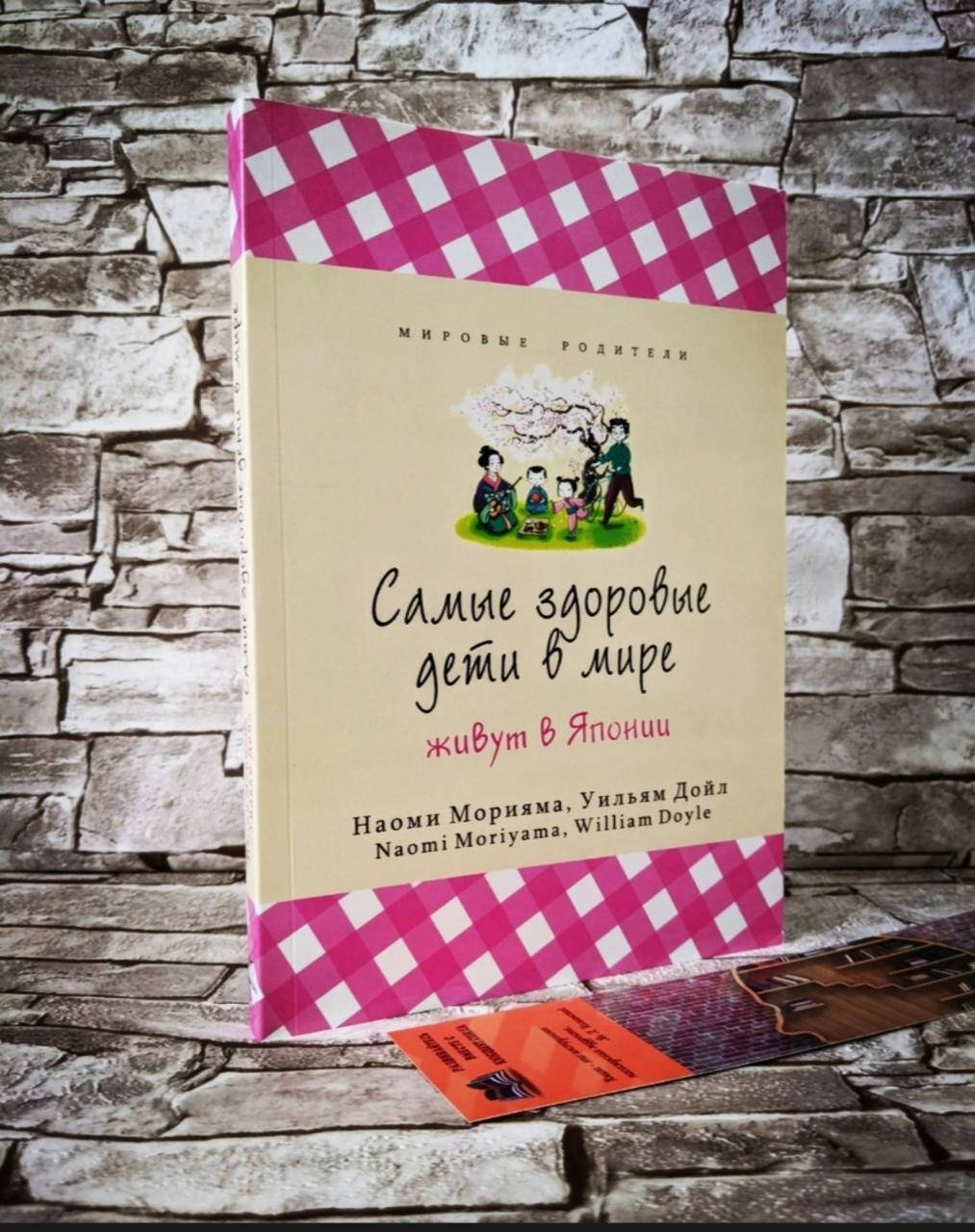 

Книга "Самые здоровые дети в мире живут в Японии" Морияма Наоми, Дойл Уильям