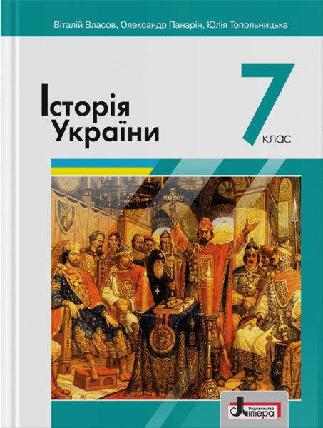 

Власов В.С. Історія України. Підручник для 7 класу