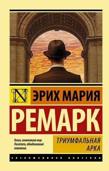 

Триумфальная арка. Ремарк Эрих Мари. Эксклюзивная классика