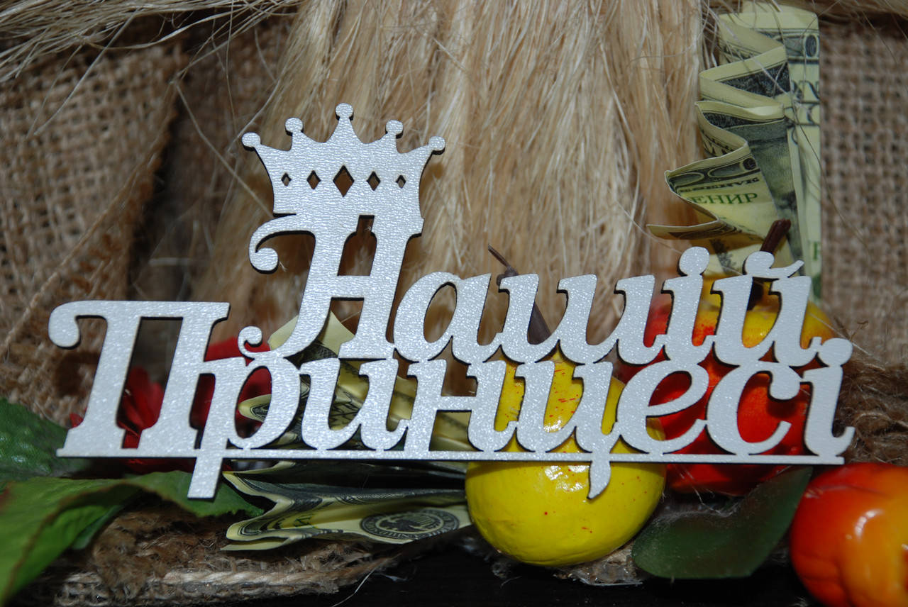 

Топер Нашій принцесі