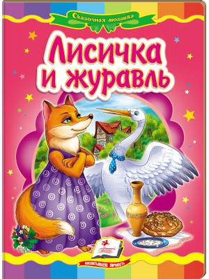 

Лисичка и журавль. Книга-картонка
