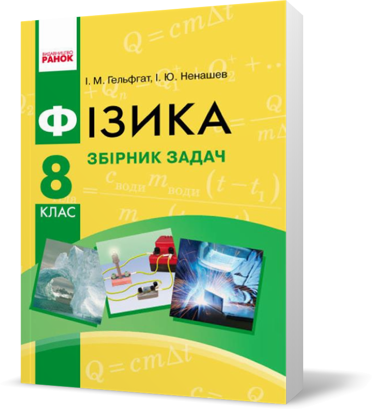 

8 клас. Фізика Збірник задач Нова програма (Гельфгат І.М., Ненашев І.Ю.), Ранок