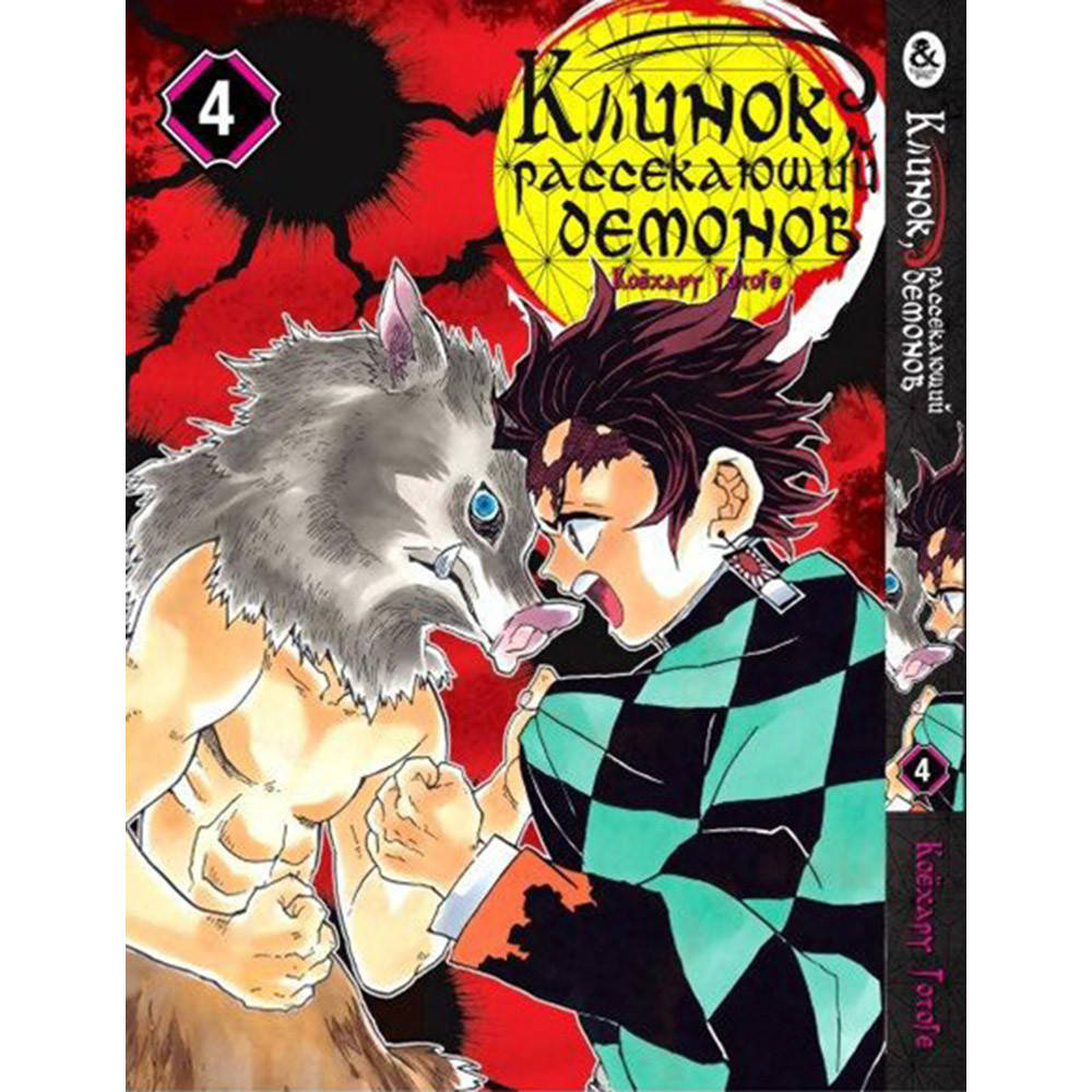 

Манга Клинок, рассекающий демонов Том 04 | Kimetsu no Yaiba