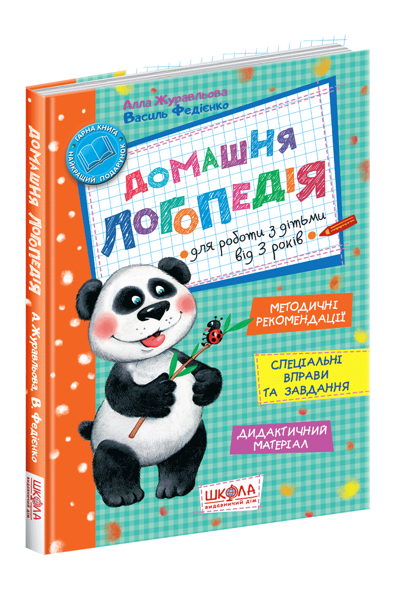 

Домашня логопедія. Василь Федієнко. Великий формат