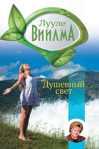 

Лууле Виилма Душевный свет