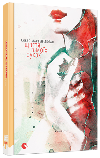

Книга Щастя в моїх руках. Автор - Мартен-Люган Аньєс (ВСЛ)