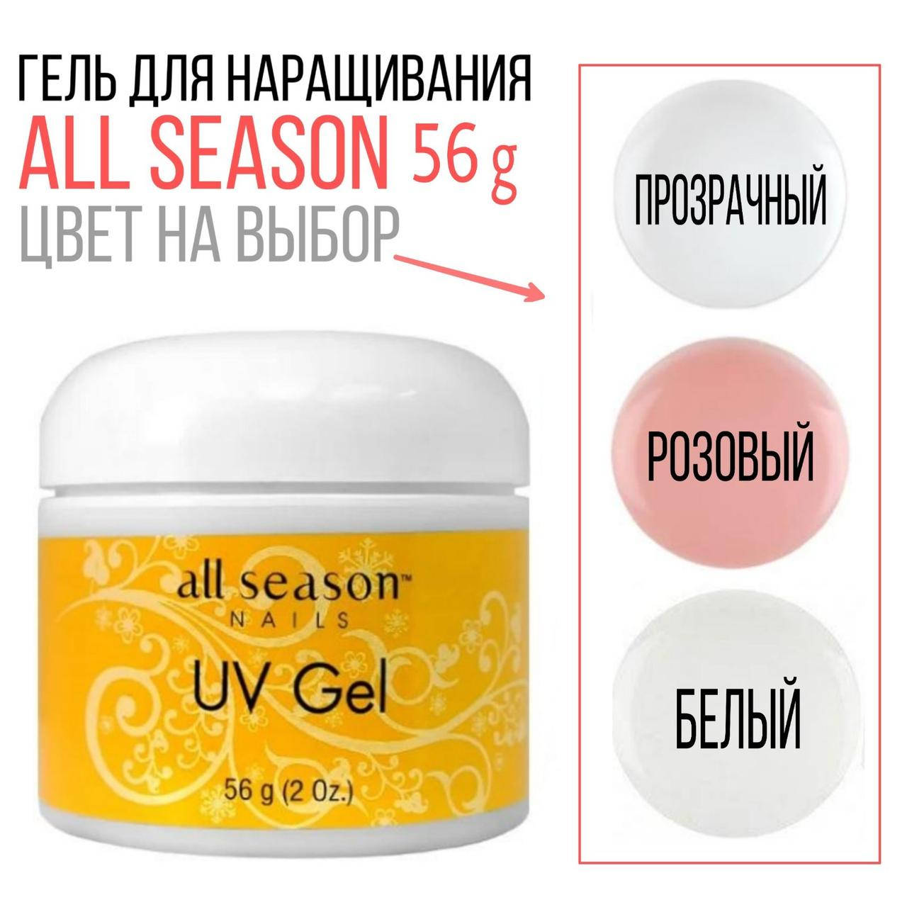 

Моделирующий гель для наращивания All Season розовый, 56g